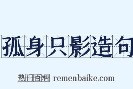 孤身只影造句是什么意思的图片